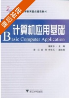 计算机应用基础 课后答案 (詹国华) - 封面