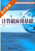 计算机应用基础 课后答案 (吴延熙 傅延欣) - 封面