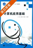 计算机应用基础 课后答案 (吴淑雷 陈焕东) - 封面