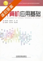 计算机应用基础 课后答案 (侯冬梅 盛鸿宇) - 封面
