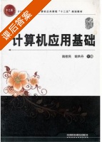 计算机应用基础 课后答案 (陆慰民 胡声丹) - 封面