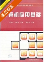计算机应用基础 课后答案 (沈晓凡 刘建华) - 封面