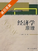 经济学原理 课后答案 (范一青) - 封面