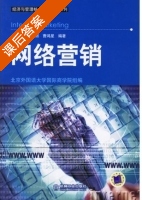 网络营销 课后答案 (郭笑文 裴艳丽) - 封面