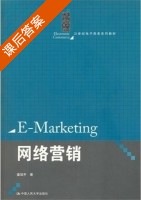 网络营销 课后答案 (姜旭平) - 封面