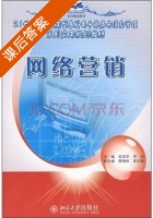 网络营销 课后答案 (谷宝华 李创) - 封面