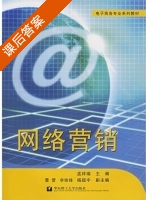 网络营销 课后答案 (孟祥瑞) - 封面