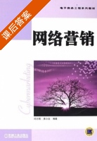网络营销 课后答案 (司志刚 濮小金) - 封面