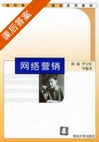 网络营销 课后答案 (祖强 李宇红) - 封面