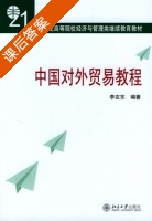 中国对外贸易教程 课后答案 (李左东) - 封面