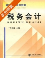 税务会计 课后答案 (丁元霖) - 封面
