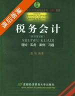 税务会计 修订 第五版 课后答案 (盖地) - 封面