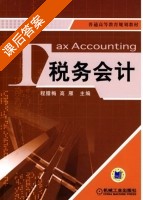 税务会计 课后答案 (程腊梅 高雁) - 封面