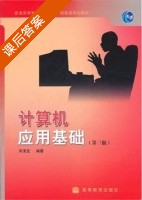 计算机应用基础 第二版 课后答案 (宋清龙) - 封面