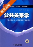 公共关系学 课后答案 (罗建华 阿木尔) - 封面