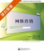 网络营销 课后答案 (肖伟民) - 封面