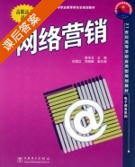 网络营销 课后答案 (薛辛光) - 封面