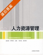 人力资源管理 课后答案 (赵志泉 罗明亮) - 封面