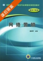 网络营销 课后答案 (潘维琴) - 封面