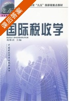 国际税收学 课后答案 (葛惟熹) - 封面