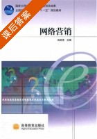 网络营销 课后答案 (田英伟) - 封面