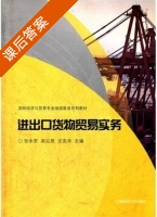 进出口货物贸易实务 课后答案 (张永安 高运胜) - 封面