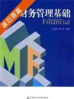 财务管理基础 课后答案 (王全在 李平) - 封面