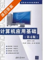 计算机应用基础 第四版 课后答案 (顾翠芬) - 封面