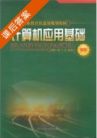 计算机应用基础 课后答案 (王珺萩) - 封面