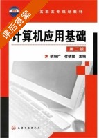 计算机应用基础 第二版 课后答案 (欧阳广 付晓霞) - 封面