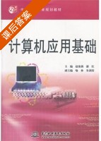 计算机应用基础 课后答案 (赵艳莉 潘红) - 封面