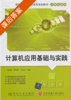 计算机应用基础 课后答案 (刘孟强 李金菊) - 封面