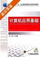 计算机应用基础 课后答案 (刘宏) - 封面