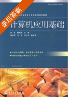计算机应用基础 课后答案 (李冰 赖利君) - 封面