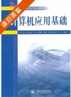 计算机应用基础 课后答案 (张祎) - 封面