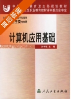 计算机应用基础 课后答案 (刘书铭) - 封面