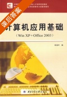 计算机应用基础 WIN XP+OFFICE 2003 课后答案 (韩富叶) - 封面