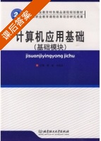 计算机应用基础 课后答案 (曹敏 余胜泉) - 封面