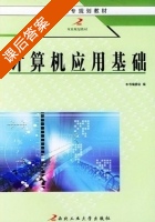 计算机应用基础 课后答案 (本书编委会) - 封面