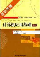 计算机应用基础 课后答案 (汪强) - 封面