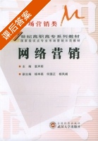 网络营销 市场营销类 课后答案 (袁声莉 杨申燕) - 封面