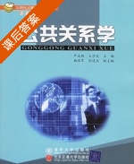 公共关系学 课后答案 (严成根 王学武) - 封面