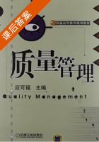 质量管理 课后答案 (应可福) - 封面
