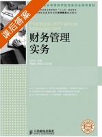 财务管理实务 课后答案 (马元兴) - 封面