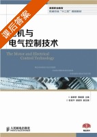 电机与电气控制技术 课后答案 (姜新桥 蔡建国) - 封面