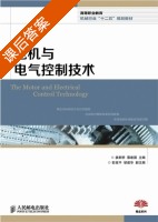 电机与电气控制技术 课后答案 (姜新桥 蔡建国) - 封面