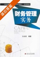财务管理实务 课后答案 (张振霞) - 封面