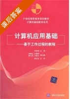 计算机应用基础 - 基于工作过程的教程 课后答案 (崔永红 罗彩君) - 封面