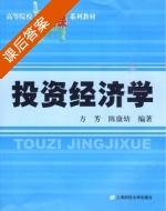 投资经济学 课后答案 (方芳 陈康幼) - 封面