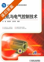 电机与电气控制技术 课后答案 (吴敏 陈菊华) - 封面